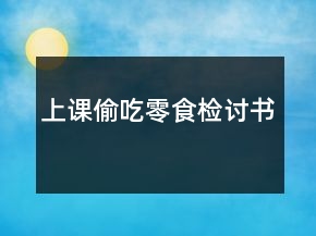 上课偷吃零食检讨书