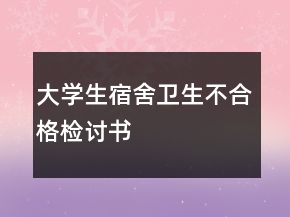 大学生宿舍卫生不合格检讨书