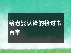 给老婆认错的检讨书百字