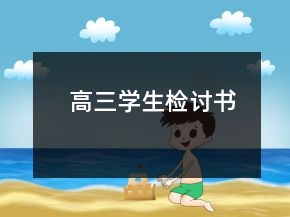 高三学生检讨书