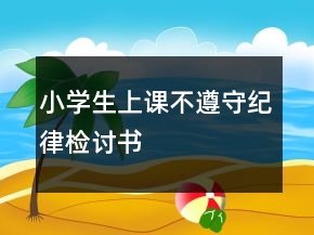 小学生上课不遵守纪律检讨书