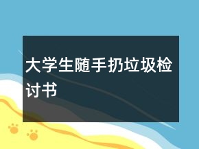 大学生随手扔垃圾检讨书