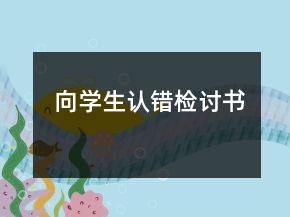 向学生认错检讨书