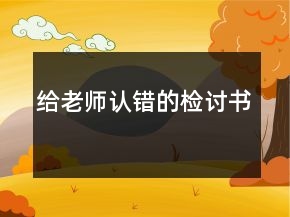 给老师认错的检讨书