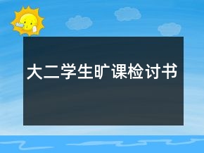 大二学生旷课检讨书