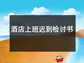 酒店上班迟到检讨书