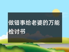 做错事给老婆的万能检讨书