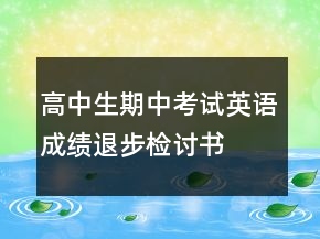 高中生期中考试英语成绩退步检讨书