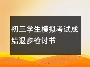 初三学生模拟考试成绩退步检讨书