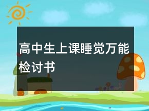 高中生上课睡觉万能检讨书
