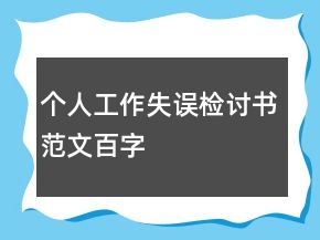 个人工作失误检讨书范文百字