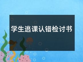 学生逃课认错检讨书
