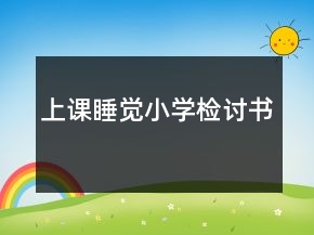 上课睡觉小学检讨书