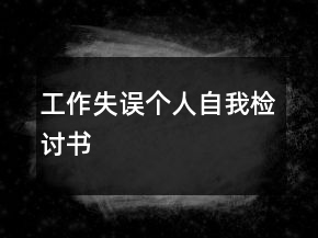 工作失误个人自我检讨书