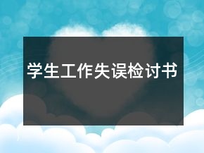 学生工作失误检讨书