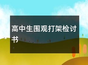 高中生围观打架检讨书