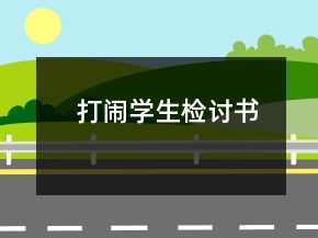 打闹学生检讨书