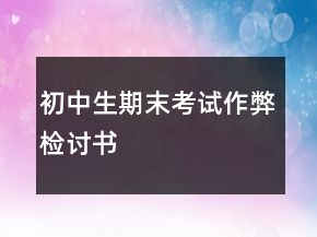初中生期末考试作弊检讨书