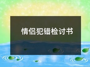 情侣犯错检讨书