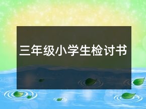 三年级小学生检讨书