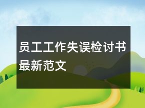 员工工作失误检讨书最新范文