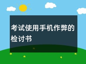 考试使用手机作弊的检讨书