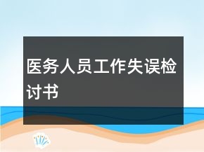 医务人员工作失误检讨书