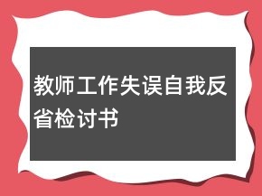 教师工作失误自我反省检讨书