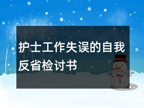 护士工作失误的自我反省检讨书