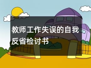 教师工作失误的自我反省检讨书