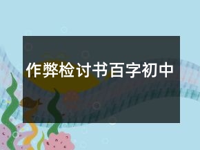 作弊检讨书百字初中
