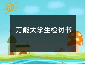 万能大学生检讨书