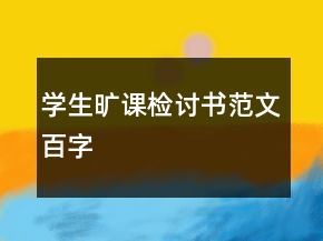 学生旷课检讨书范文百字