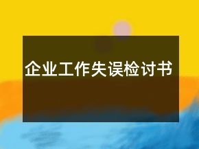 企业工作失误检讨书