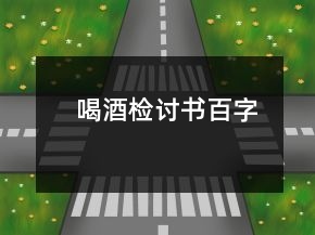 喝酒检讨书百字