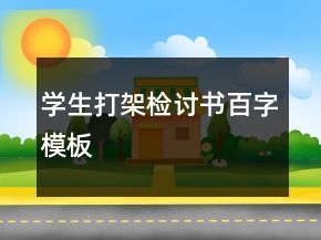 学生打架检讨书百字模板