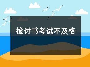 检讨书考试不及格
