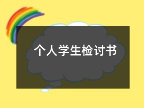 个人学生检讨书