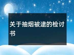 关于抽烟被逮的检讨书