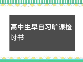 高中生早自习旷课检讨书