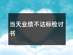 当天业绩不达标检讨书