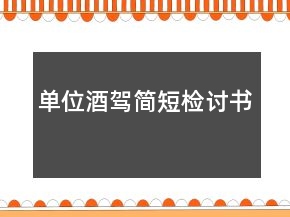 单位酒驾简短检讨书