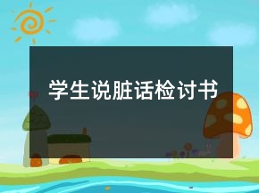 学生说脏话检讨书