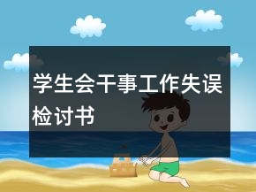 学生会干事工作失误检讨书
