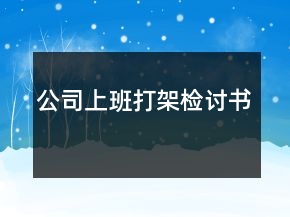 公司上班打架检讨书