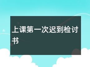 上课第一次迟到检讨书