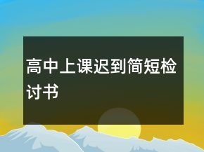 高中上课迟到简短检讨书