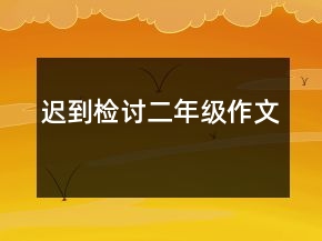 迟到检讨二年级作文