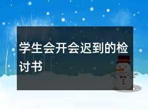 学生会开会迟到的检讨书