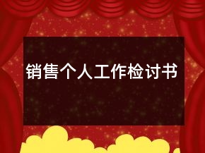 销售个人工作检讨书